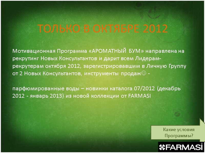 ТОЛЬКО В ОКТЯБРЕ 2012 Мотивационная Программа «АРОМАТНЫЙ БУМ» направлена на рекрутинг Новых Консультантов и